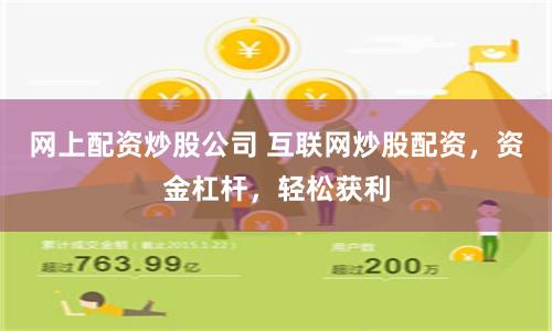 网上配资炒股公司 互联网炒股配资，资金杠杆，轻松获利