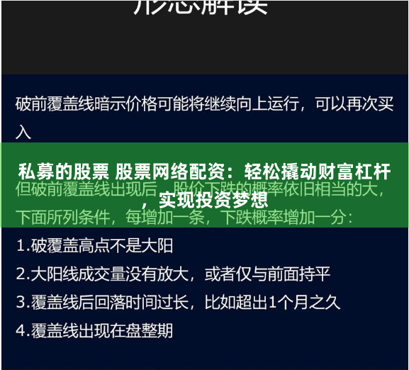 私募的股票 股票网络配资：轻松撬动财富杠杆，实现投资梦想
