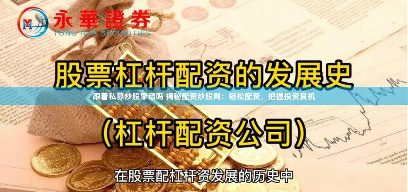 跟着私募炒股靠谱吗 揭秘配资炒股网：轻松配资，把握投资良机