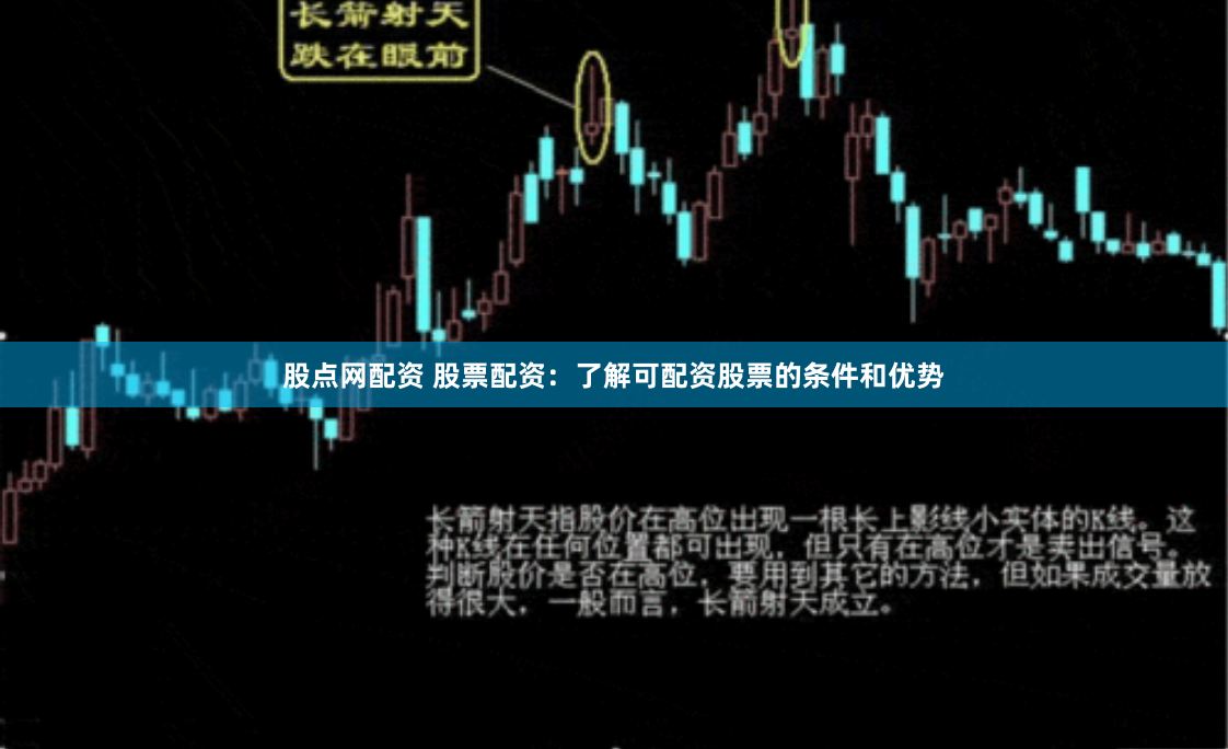 股点网配资 股票配资：了解可配资股票的条件和优势
