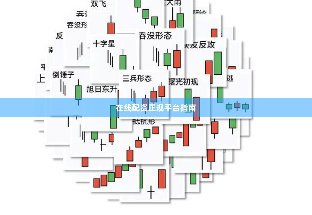 在线配资正规平台指南