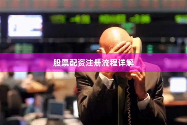 股票配资注册流程详解
