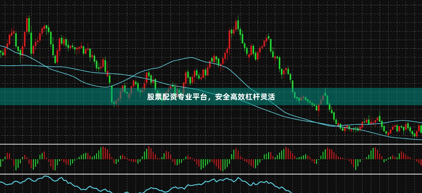 股票配资专业平台，安全高效杠杆灵活