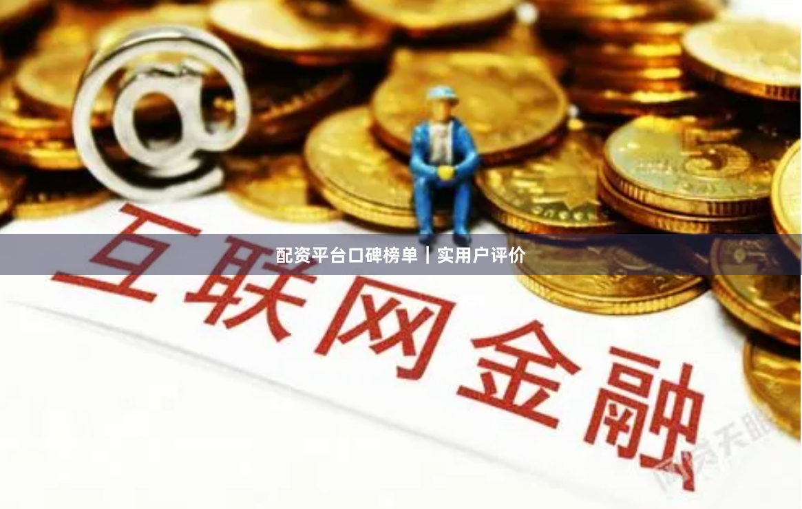 配资平台口碑榜单｜实用户评价