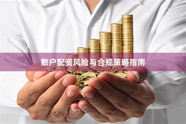 散户配资风险与合规策略指南