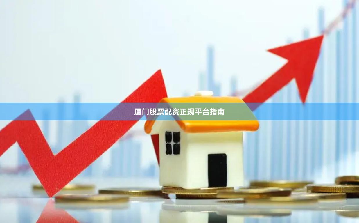 厦门股票配资正规平台指南