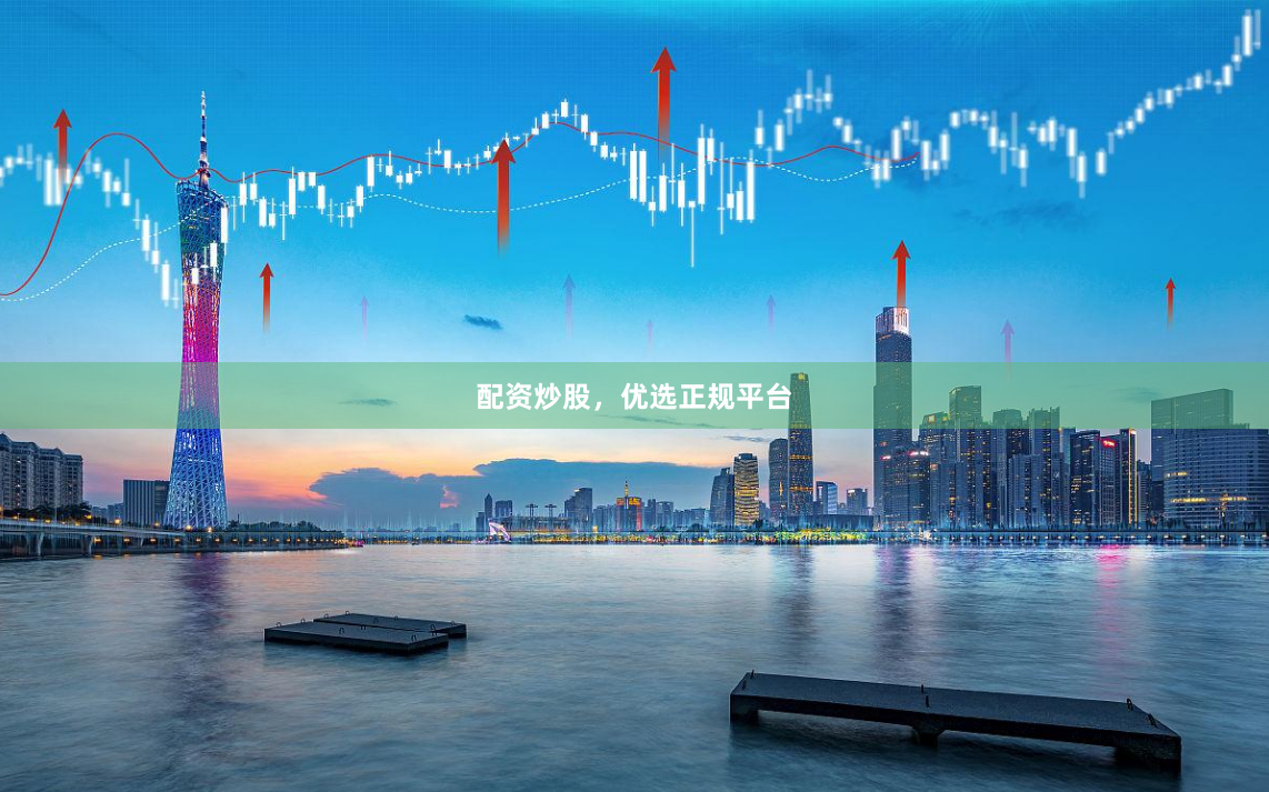 配资炒股，优选正规平台