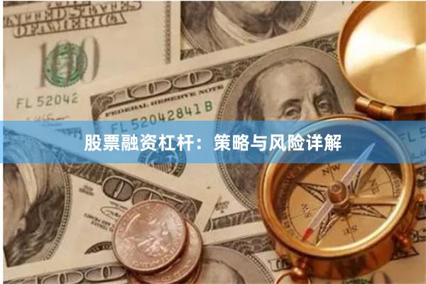 股票融资杠杆：策略与风险详解