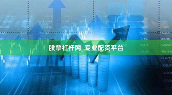 股票杠杆网_专业配资平台