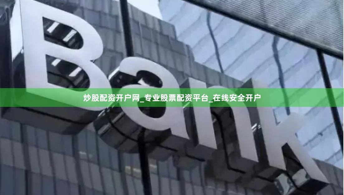 炒股配资开户网_专业股票配资平台_在线安全开户