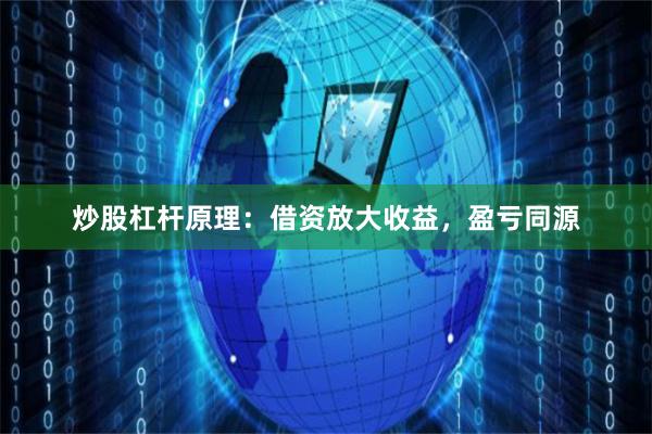 炒股杠杆原理：借资放大收益，盈亏同源