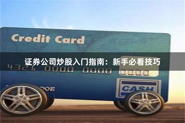 证券公司炒股入门指南：新手必看技巧