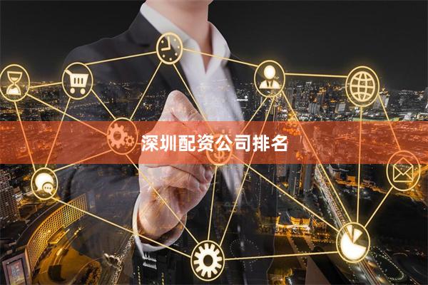 深圳配资公司排名