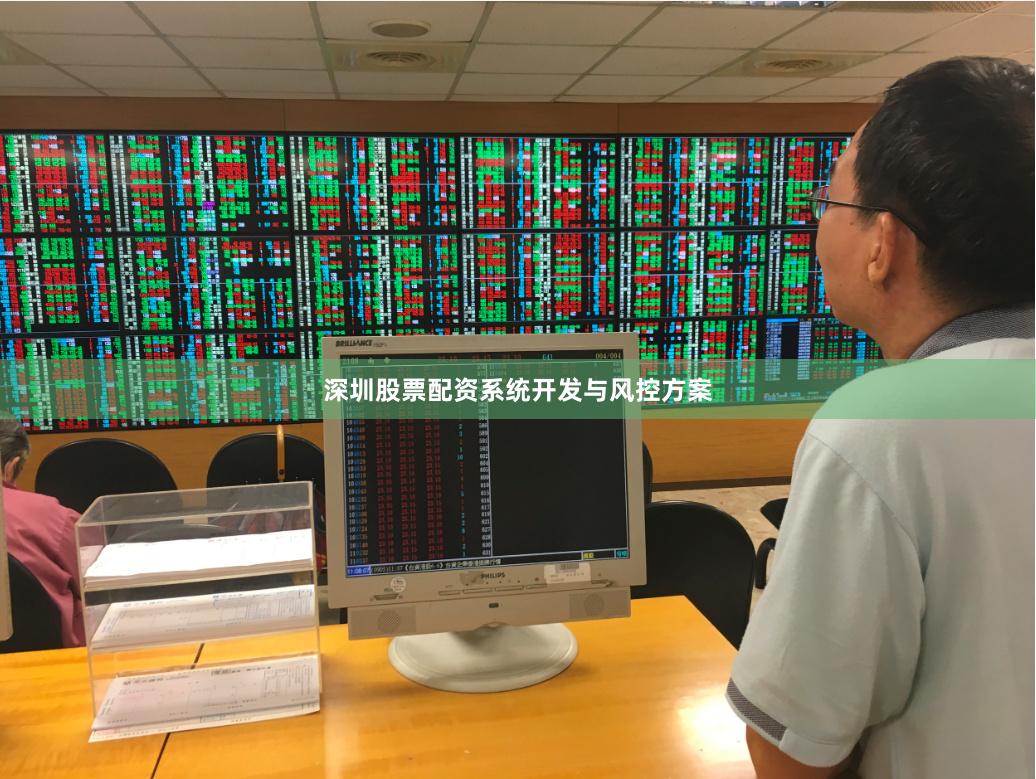 深圳股票配资系统开发与风控方案