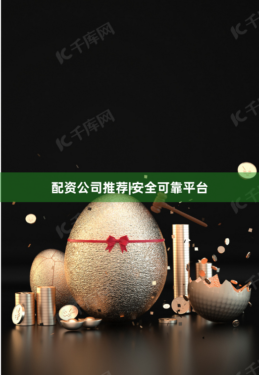 配资公司推荐|安全可靠平台
