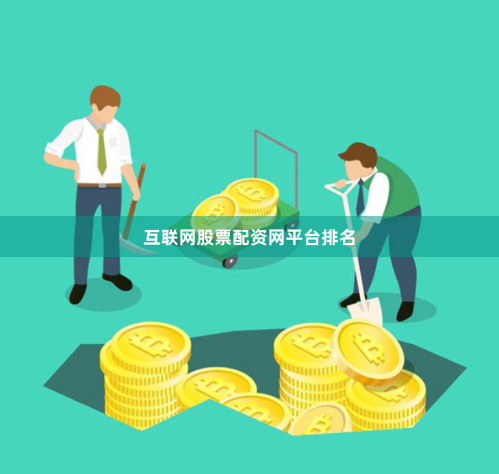 互联网股票配资网平台排名
