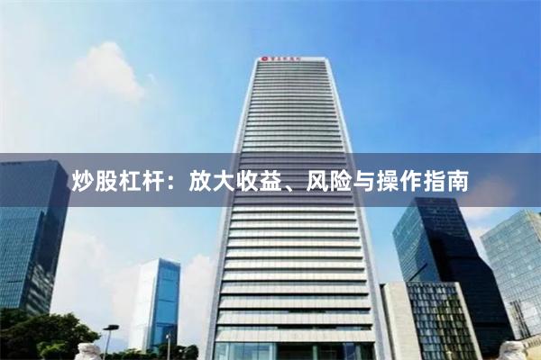 炒股杠杆：放大收益、风险与操作指南