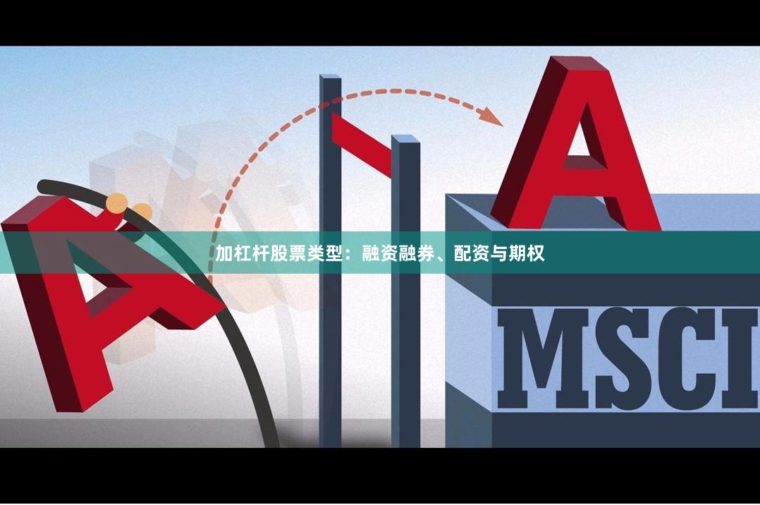 加杠杆股票类型：融资融券、配资与期权