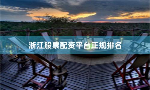浙江股票配资平台正规排名