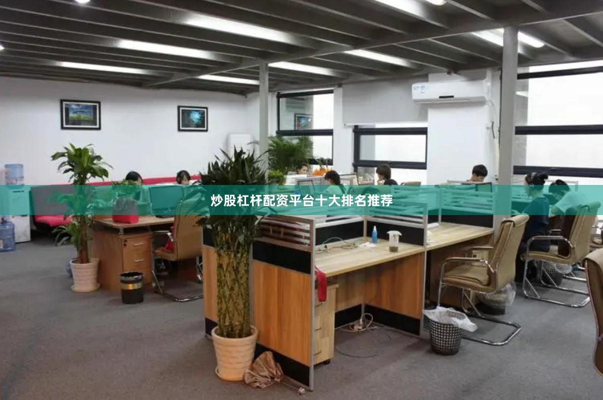 炒股杠杆配资平台十大排名推荐
