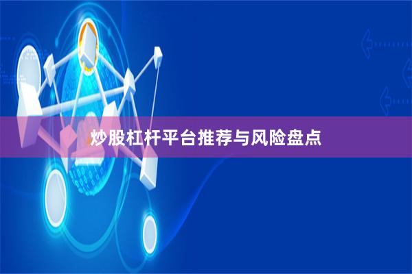 炒股杠杆平台推荐与风险盘点