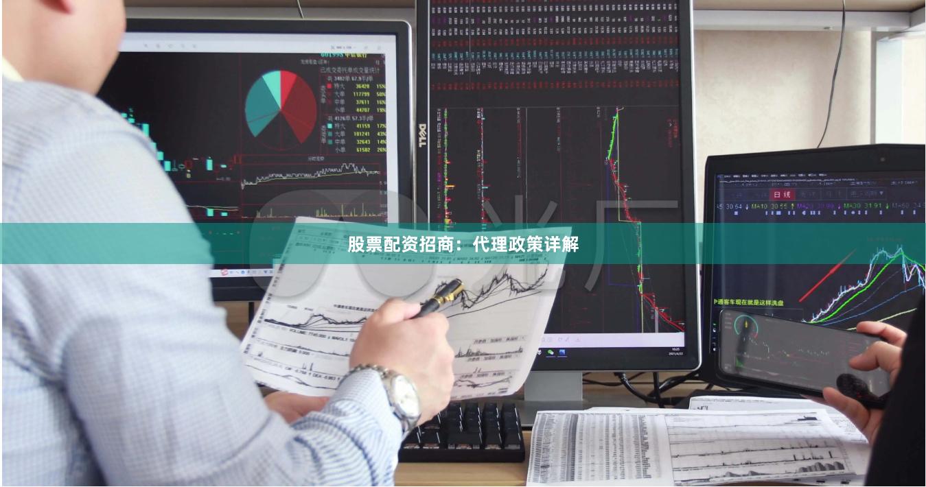 股票配资招商：代理政策详解