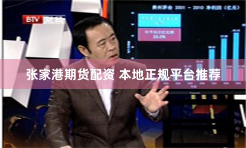张家港期货配资 本地正规平台推荐
